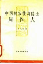 中国的叛徒与隐士 周作人