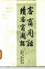客窗闲话 续客窗闲话