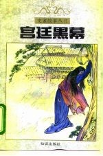 宫廷黑幕