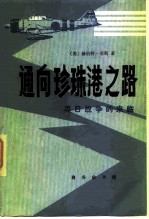 通向珍珠港之路 美日战争的来临