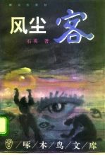 风尘客