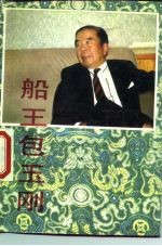 船王包玉刚
