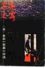 不速之客 星新一短篇小说选