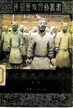 秦始皇陵与兵马俑