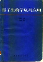 量子生物学及其应用