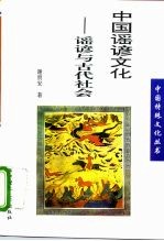 中国谣谚文化 谣谚与古代社会