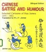 华君武漫画选 1955年至1982年 英汉对照
