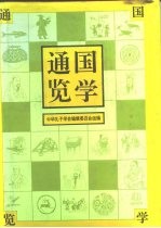 国学通览