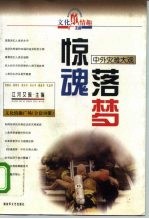 惊魂落梦 中外灾难大观
