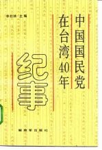 中国国民党在台湾40年纪事