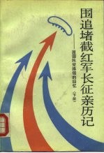 围追堵截红军长征亲历记 原国民党将领的回忆 下