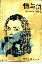 情与仇