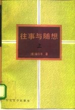 往事与随想 上