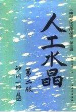 人工水晶 第2版