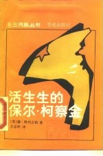 活生生的保尔·柯察金 回忆录与特写集