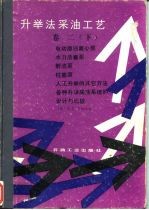 升举法采油工艺 卷2 下