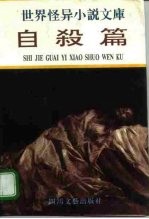 世界怪异小说文库 自杀篇
