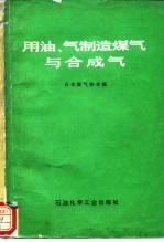 用油、气制造煤气与合成气