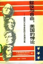奴役与自由:美国的悖论 美国历史学家组织主席演说集 1961-1990
