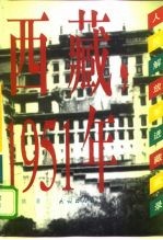 西藏,1951年 人民解放军进藏实录