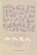 后汉演义 上