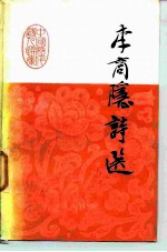 中国历代诗人选集 李商隐诗选