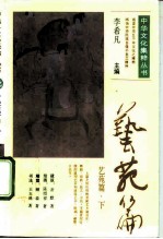 艺苑篇下