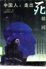 中国人:走出死胡同