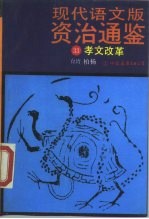 现代语文版《资治通鉴》 33 孝文改革