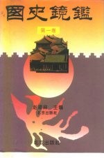 国史镜鉴 第1卷