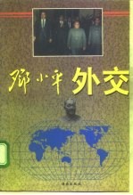 邓小平外交