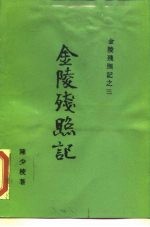 金陵残照记之三 金陵残照记
