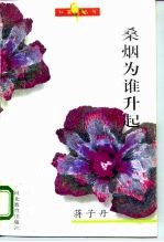 桑烟为谁升起