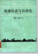 炼油仪表与自动化