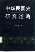 中华民国史研究述略