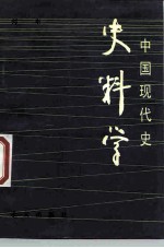中国现代史史料学