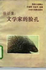 徐訏集:文学家的脸孔