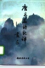 唐宋名诗新译 下