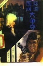 国际间谍大争夺