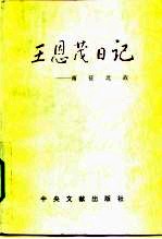 王恩茂日记 南征北战