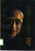 孙晓村纪念文集