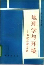 地理学与环境 系统分析方法