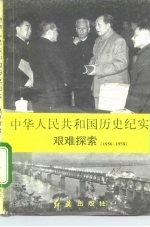 中华人民共和国历史纪实 艰苦探索 1956-1958