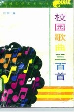 校园歌曲三百首
