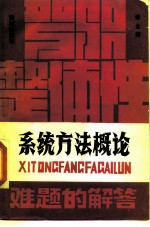 系统方法概论