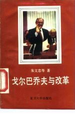 戈尔巴乔夫与改革