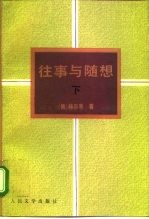 往事与随想 下