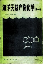 海洋天然产物化学