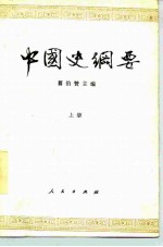 中国史纲要 上