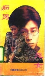 痴男怨女